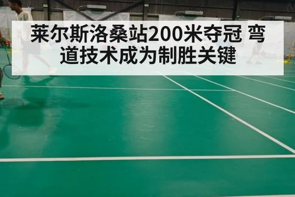 莱尔斯洛桑站200米夺冠 弯道技术成为制胜关键