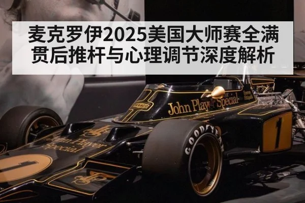 麦克罗伊2025美国大师赛全满贯后推杆与心理调节深度解析